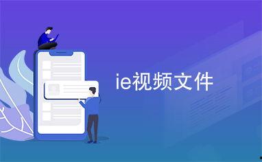 yu ie 视频 国产,yu ie视频引领国产潮流